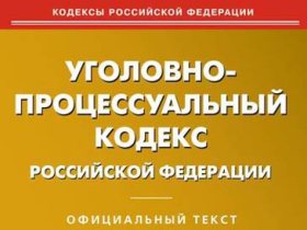 Уголовно-процессуальный кодекс РФ. С сайта bookvoed.ru