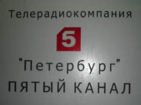 Пятый канал. Фото: newsland.ru