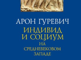 Обложка книги А. Гуревича "Индивид и социум на средневековом Западе". Фрагмент изображения 