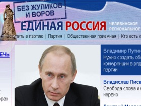 Клон сайта "Единой России" http://edinros74.ru/