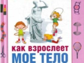 Обложка книги "Как взрослеет мое тело". Источник: www.cedim.ru