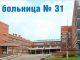 Городская клиническая больница № 31. Фото spbsverdlovka.ru