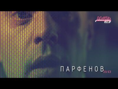 "Парфенов" (Скриншот телеканала "Дождь")