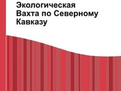 "Экологическая вахта по Северному Кавказу". Фрагмент фото с сайта moscowbooks.ru