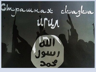 Обложка брошюры "Страшная сказка ИГИЛ". Фото: interfax.ru