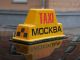 Московское такси. Источник - rrnews.ru