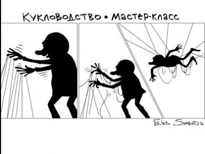 Кукловодство - мастер-класс. Карикатура С.Елкина, источник - www.facebook.com/sergey.elkin1