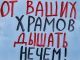Пикет против строительства храмов. Фото: Александр Воронин, Каспаров.Ru