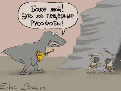 "Пещерные русофобы". Карикатура С.Елкина: svoboda.org