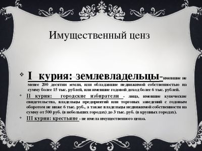 Имущественный ценз. Фото: Infourok.ru