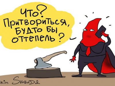 "Будто бы оттепель..." Карикатура С.Елкина: svoboda.org