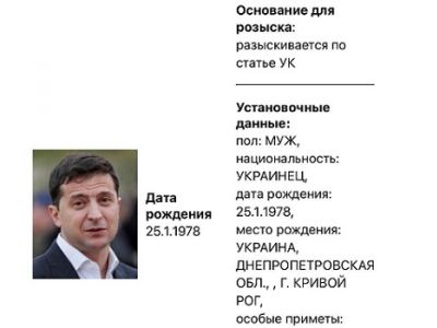 Объявление в розыск Владимира Зеленского: t.me/stormdaily с сайта МВД РФ